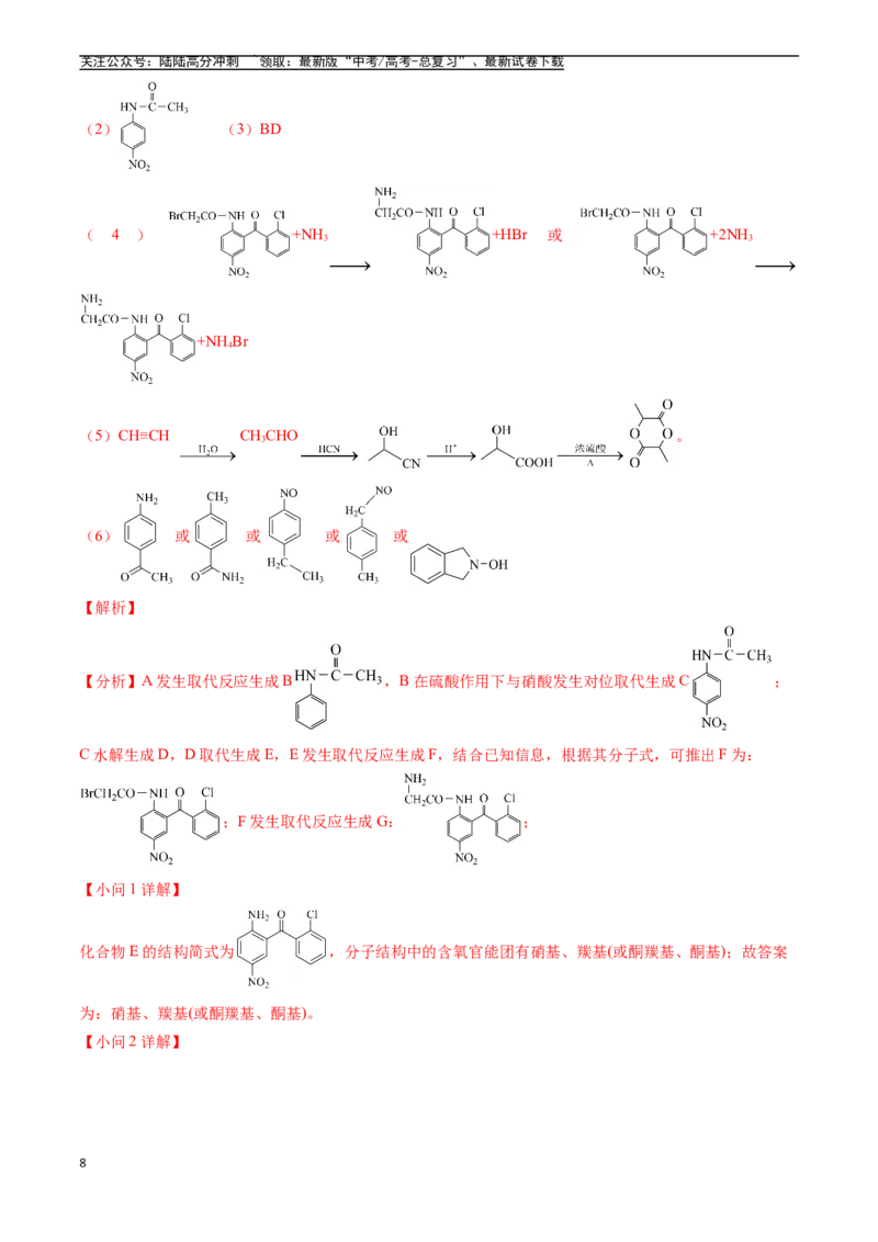 《专题16有机化学基础综合题（全国通用）（解析版）_05-化学-高考总复习_专项复习_2025年_五年2020-2024高考真题分类汇编化学真题分类汇编（全国通用）》第8页预览