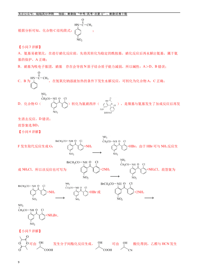 《专题16有机化学基础综合题（全国通用）（解析版）_05-化学-高考总复习_专项复习_2025年_五年2020-2024高考真题分类汇编化学真题分类汇编（全国通用）》第9页预览