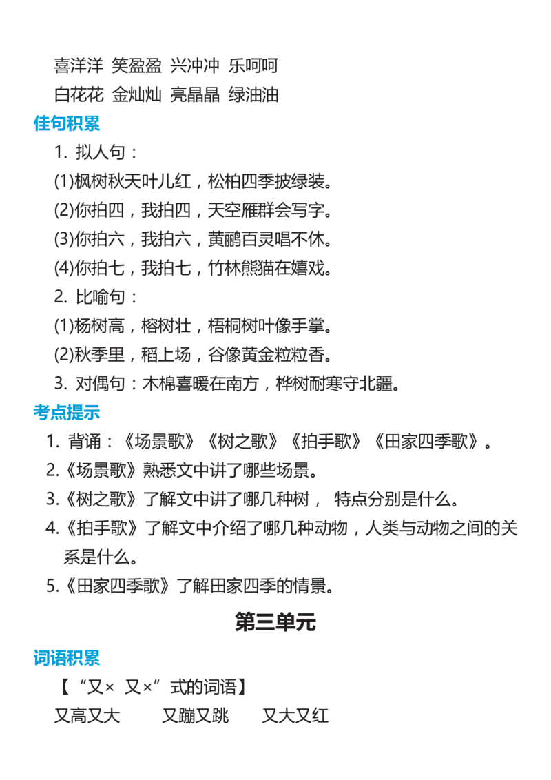 《二年级语文上册词语佳句考点积累_小学1-6年级全科全套_1-6年级全科上册_二年级_语文_语文二上重点考点总结》第2页预览