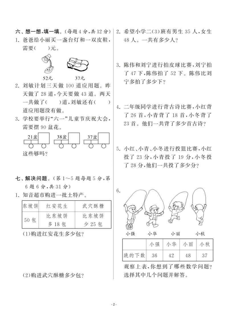《二（上）人教版数学第二单元检测卷二_小学1-6年级全科全套_1-6年级全科上册_二年级_数学_A二年级数学（人教版）_人教数学二上单元测试》第2页预览