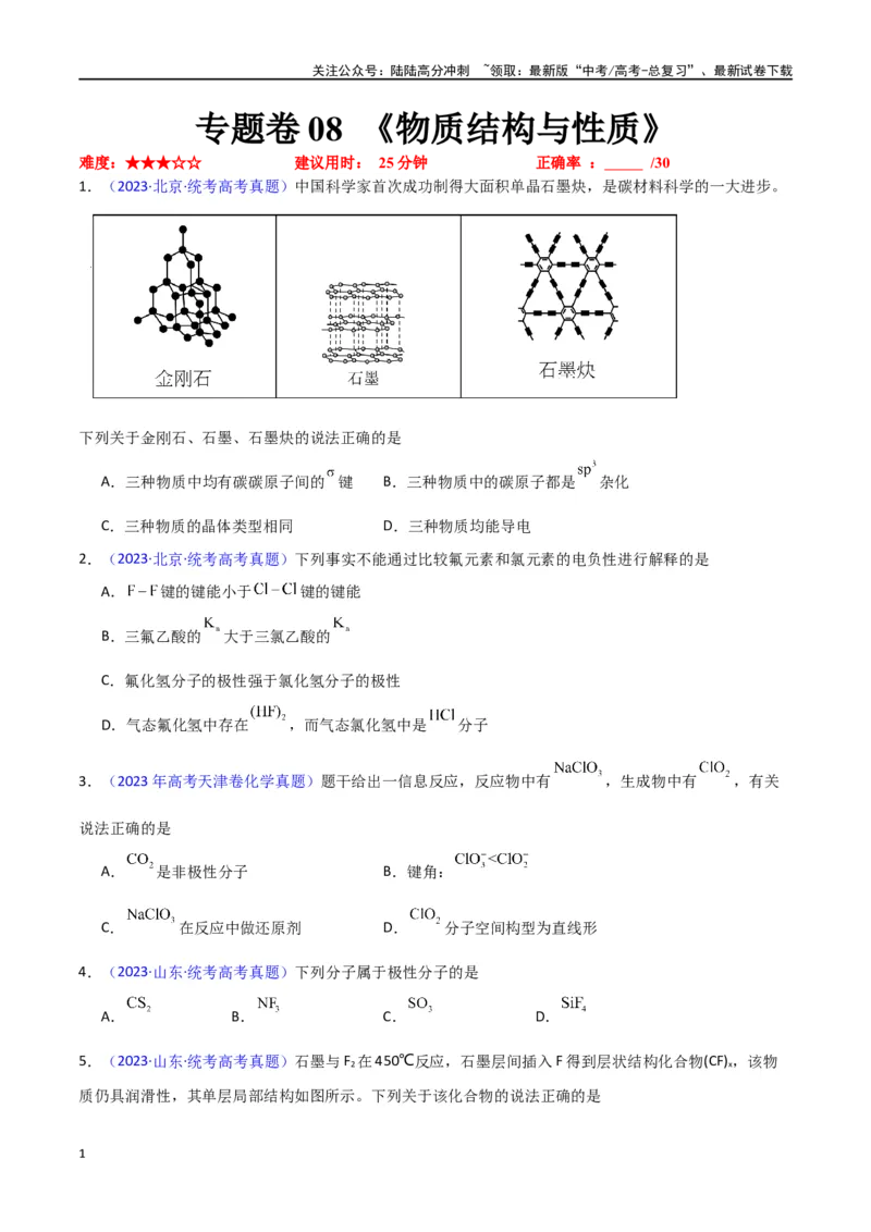 《专题卷08《物质结构与性质》（学生版）_05-化学-高考总复习_专项复习_2024年_2024年高考化学小题限时集训（全国通用+新九省专用）_资料_高考化学小题限时集训（新九省专用）》第1页预览