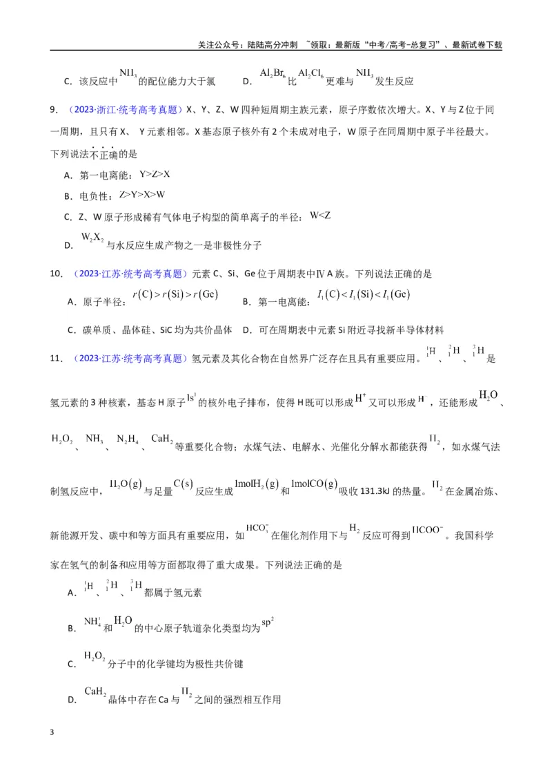 《专题卷08《物质结构与性质》（学生版）_05-化学-高考总复习_专项复习_2024年_2024年高考化学小题限时集训（全国通用+新九省专用）_资料_高考化学小题限时集训（新九省专用）》第3页预览