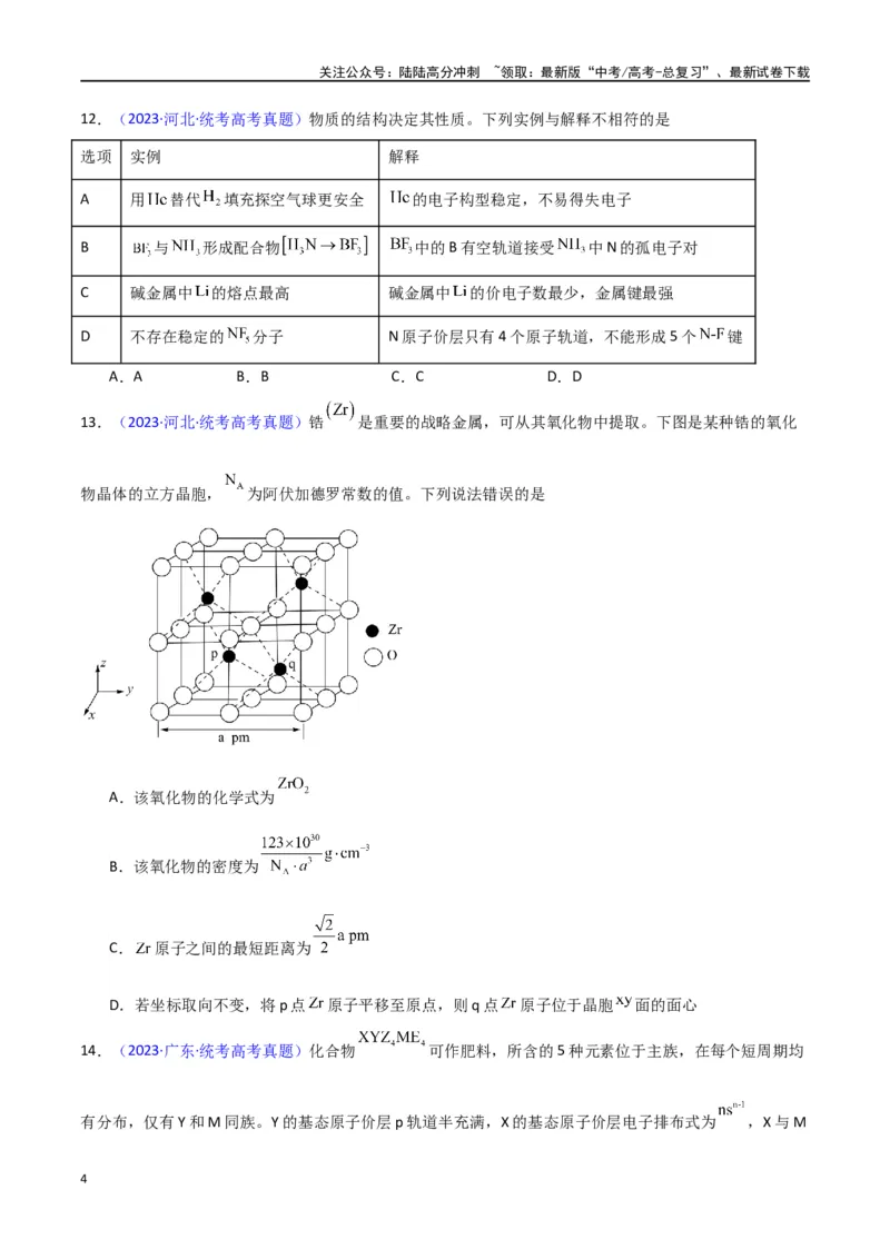 《专题卷08《物质结构与性质》（学生版）_05-化学-高考总复习_专项复习_2024年_2024年高考化学小题限时集训（全国通用+新九省专用）_资料_高考化学小题限时集训（新九省专用）》第4页预览