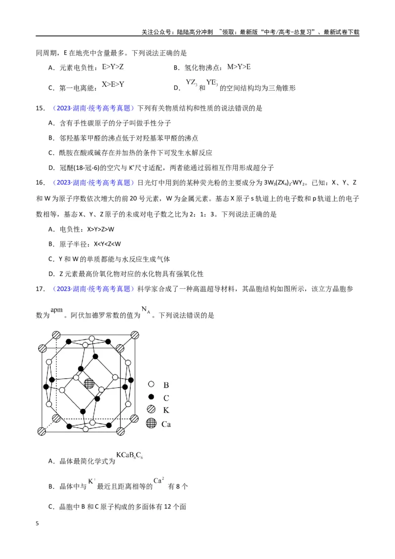 《专题卷08《物质结构与性质》（学生版）_05-化学-高考总复习_专项复习_2024年_2024年高考化学小题限时集训（全国通用+新九省专用）_资料_高考化学小题限时集训（新九省专用）》第5页预览