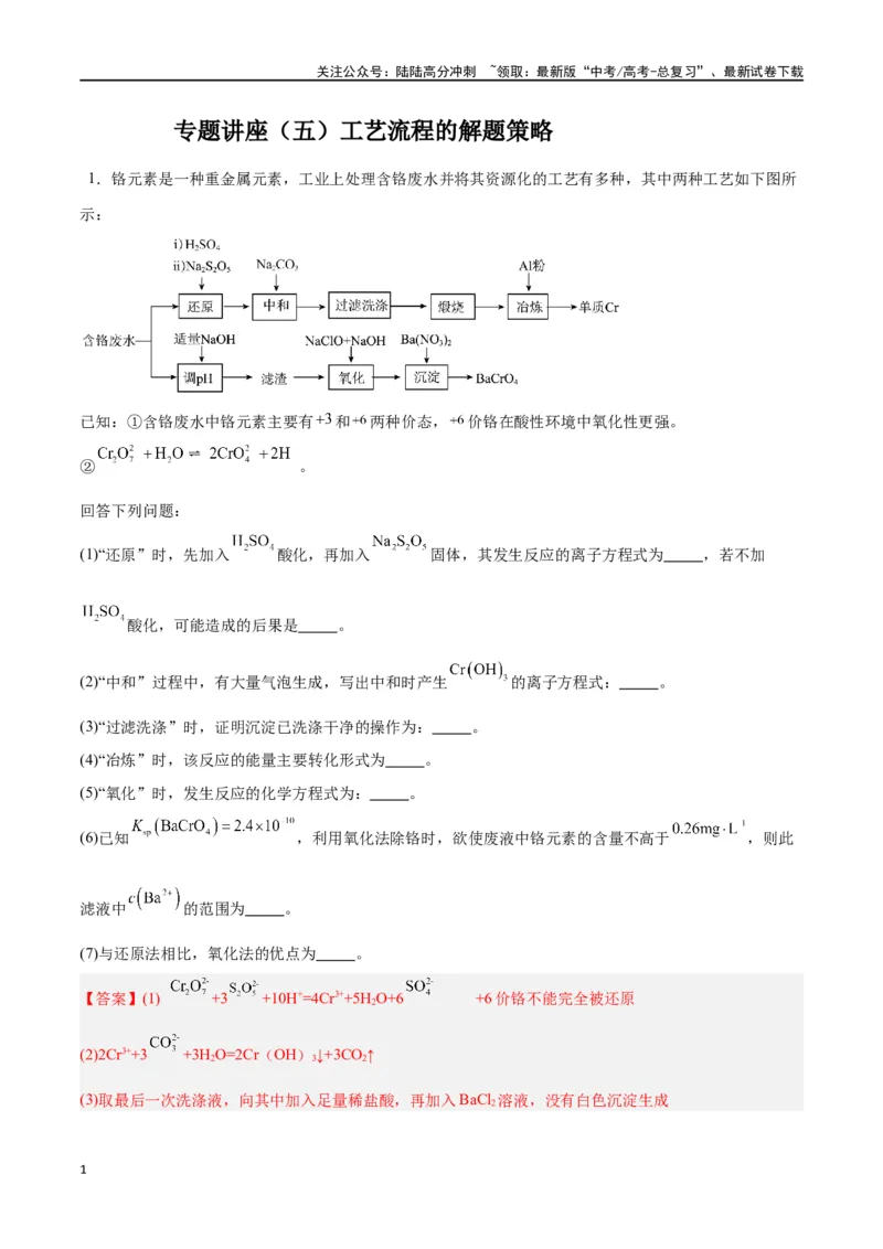 《专题讲座（五）工艺流程的解题策略（练）-（解析版）_05-化学-高考总复习_一轮复习_2024年_2024年高考化学大一轮复习精讲精练+专题讲座_资料》第1页预览