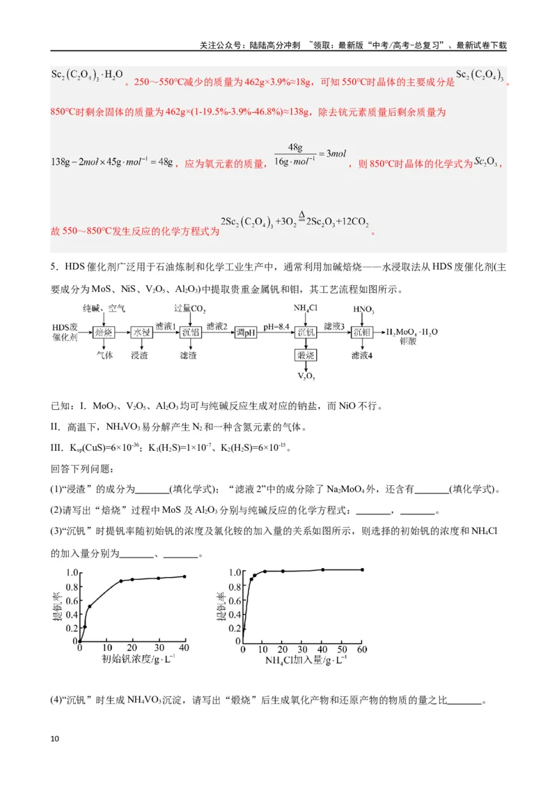 《专题讲座（五）工艺流程的解题策略（练）-（解析版）_05-化学-高考总复习_一轮复习_2024年_2024年高考化学大一轮复习精讲精练+专题讲座_资料》第10页预览