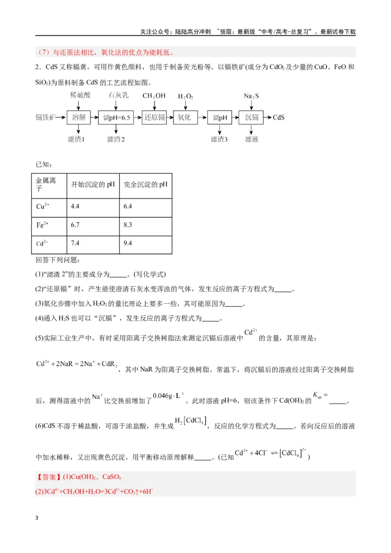 《专题讲座（五）工艺流程的解题策略（练）-（解析版）_05-化学-高考总复习_一轮复习_2024年_2024年高考化学大一轮复习精讲精练+专题讲座_资料》第3页预览