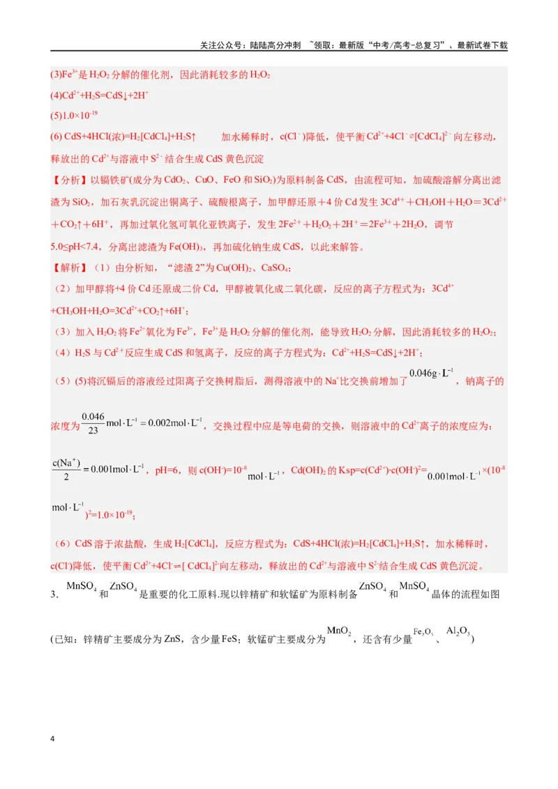 《专题讲座（五）工艺流程的解题策略（练）-（解析版）_05-化学-高考总复习_一轮复习_2024年_2024年高考化学大一轮复习精讲精练+专题讲座_资料》第4页预览