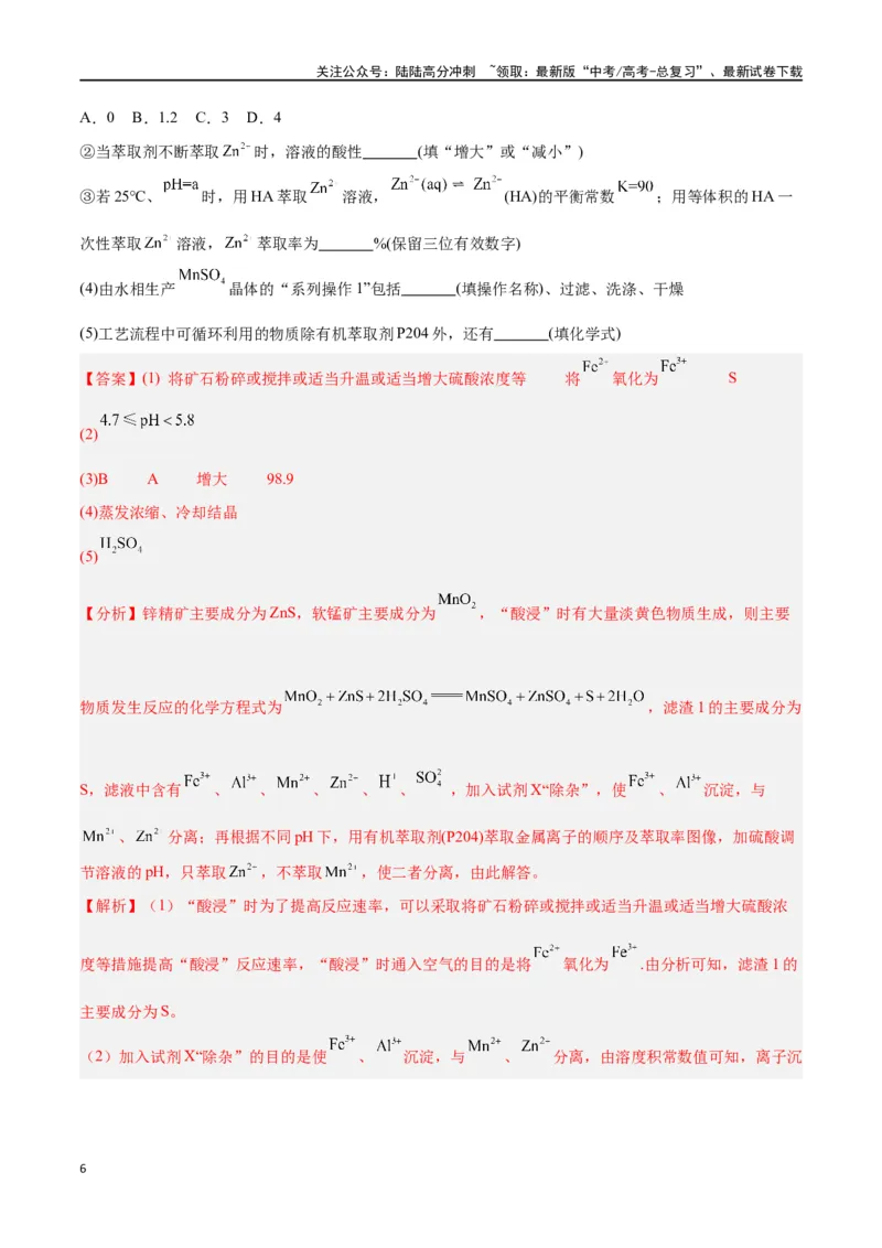 《专题讲座（五）工艺流程的解题策略（练）-（解析版）_05-化学-高考总复习_一轮复习_2024年_2024年高考化学大一轮复习精讲精练+专题讲座_资料》第6页预览