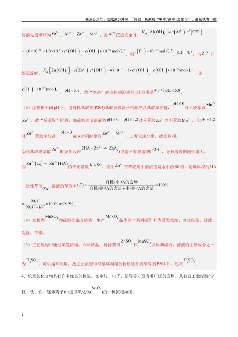 《专题讲座（五）工艺流程的解题策略（练）-（解析版）_05-化学-高考总复习_一轮复习_2024年_2024年高考化学大一轮复习精讲精练+专题讲座_资料》第7页预览