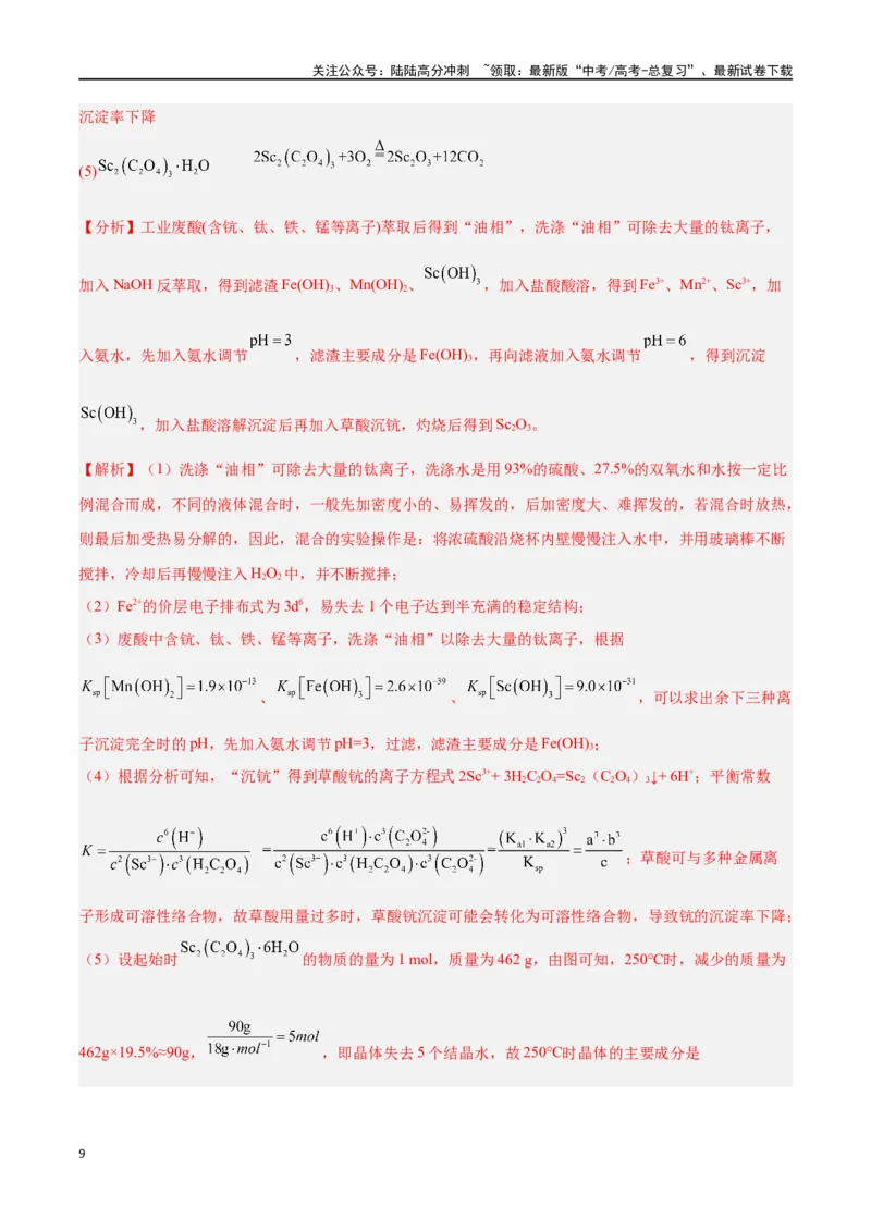 《专题讲座（五）工艺流程的解题策略（练）-（解析版）_05-化学-高考总复习_一轮复习_2024年_2024年高考化学大一轮复习精讲精练+专题讲座_资料》第9页预览