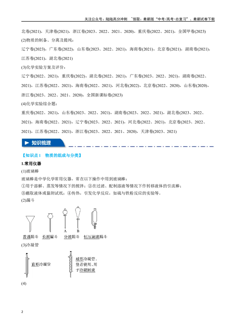 《专题九化学实验基础十大题型-2024年高考化学二轮复习举一反三系列（新高考专用）（教师版）_05-化学-高考总复习_二轮复习_2024年_资料》第2页预览