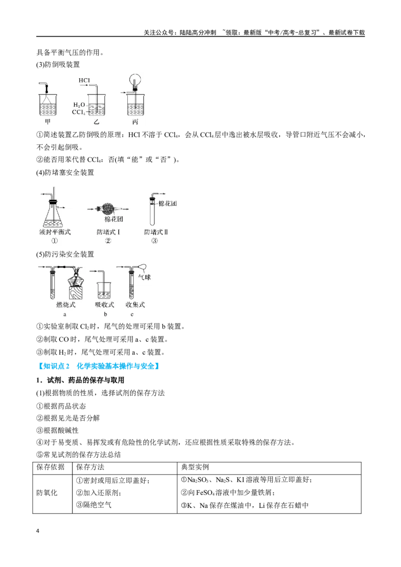 《专题九化学实验基础十大题型-2024年高考化学二轮复习举一反三系列（新高考专用）（教师版）_05-化学-高考总复习_二轮复习_2024年_资料》第4页预览