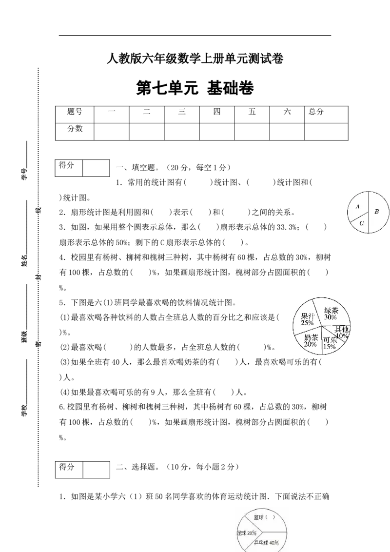 《分层训练六年级数学上册第七单元测试基础卷人教版（含答案）_小学1-6年级全科全套_1-6年级全科上册_六年级_数学_六年级数学上人教版_人教数学六上单元测试》第1页预览