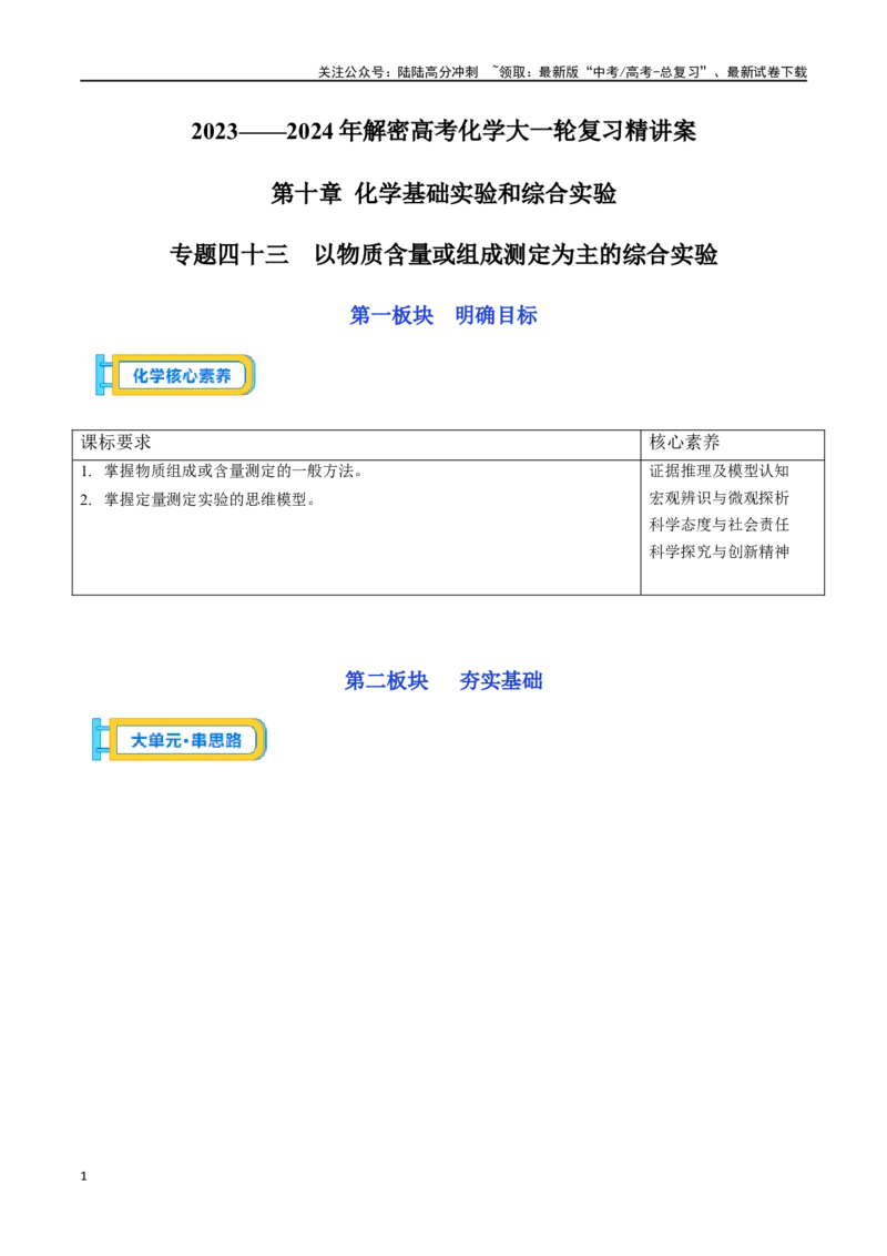 《专题四十三以物质含量或组成测定为主的综合实验-（原卷版）_05-化学-高考总复习_一轮复习_2024年_2023-2024学年解密高考化学大一轮复习精讲精练（配套新教材2019）_资料》第1页预览