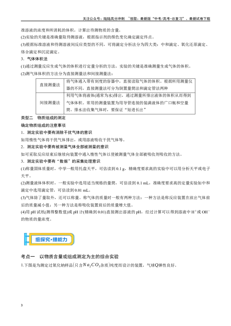 《专题四十三以物质含量或组成测定为主的综合实验-（原卷版）_05-化学-高考总复习_一轮复习_2024年_2023-2024学年解密高考化学大一轮复习精讲精练（配套新教材2019）_资料》第3页预览
