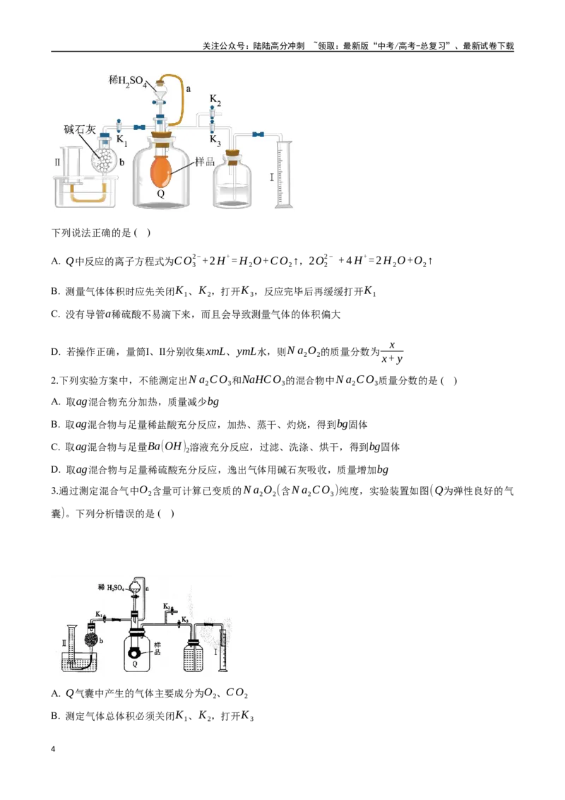 《专题四十三以物质含量或组成测定为主的综合实验-（原卷版）_05-化学-高考总复习_一轮复习_2024年_2023-2024学年解密高考化学大一轮复习精讲精练（配套新教材2019）_资料》第4页预览