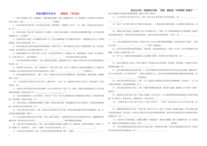 《专训02物象类（学生版）——开放式理解性默写专训_一轮复习_2026年-语文一轮复习_2026年新高考语文一轮复习各考点满分练习题-G76_资料_2026版_第二大类：名篇名句理解性默写》第1页预览