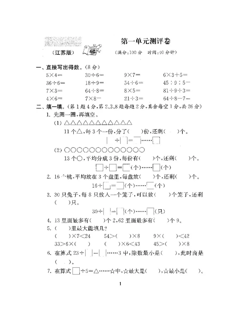 《二（下）苏教版数学全册试卷（共计21份单元期中期末）_小学1-6年级全科全套_1-6年级全科下册_二年级_二年级下数学_数学二下苏教版》第2页预览