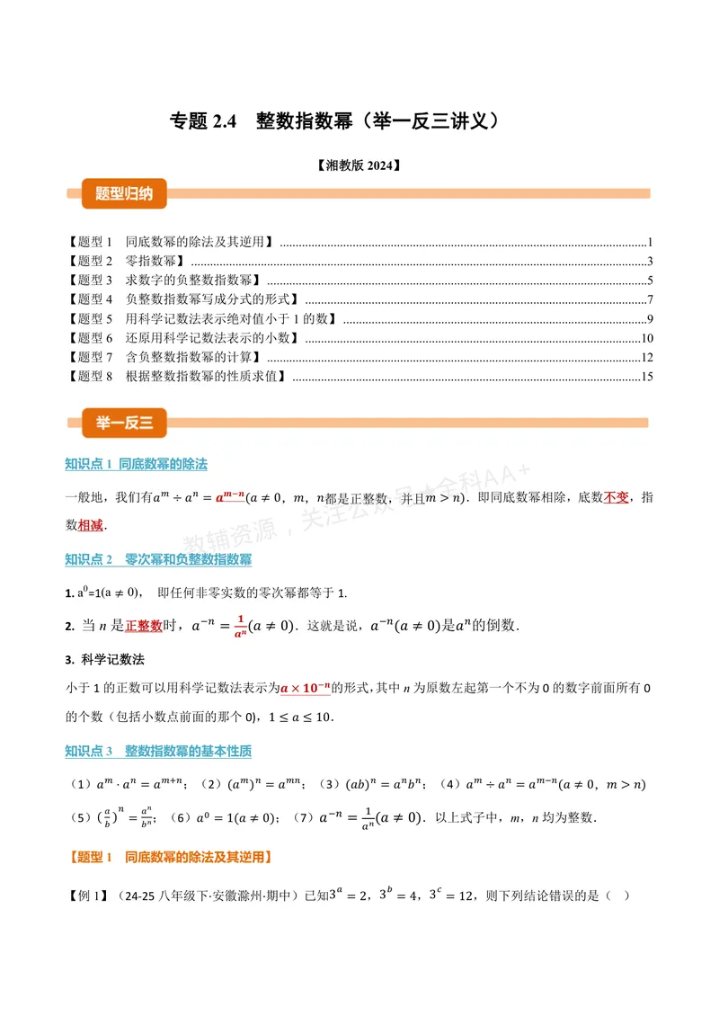 《专题2.4整数指数幂(讲义)(解析版)_2026语数英7-9年级上《举一反三系列》多版本_2026《初中数学•举一反三系列》8上多版本_2026《初中数学•举一反三系列》8上(湘教)》第1页预览