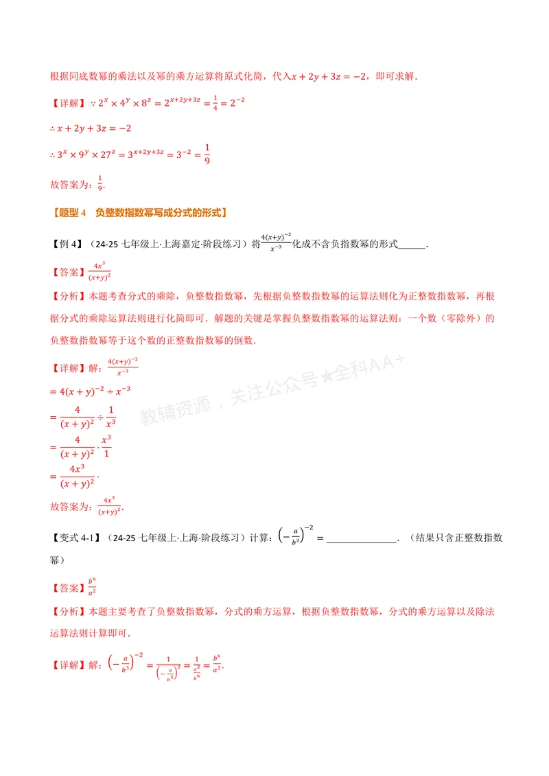 《专题2.4整数指数幂(讲义)(解析版)_2026语数英7-9年级上《举一反三系列》多版本_2026《初中数学•举一反三系列》8上多版本_2026《初中数学•举一反三系列》8上(湘教)》第7页预览