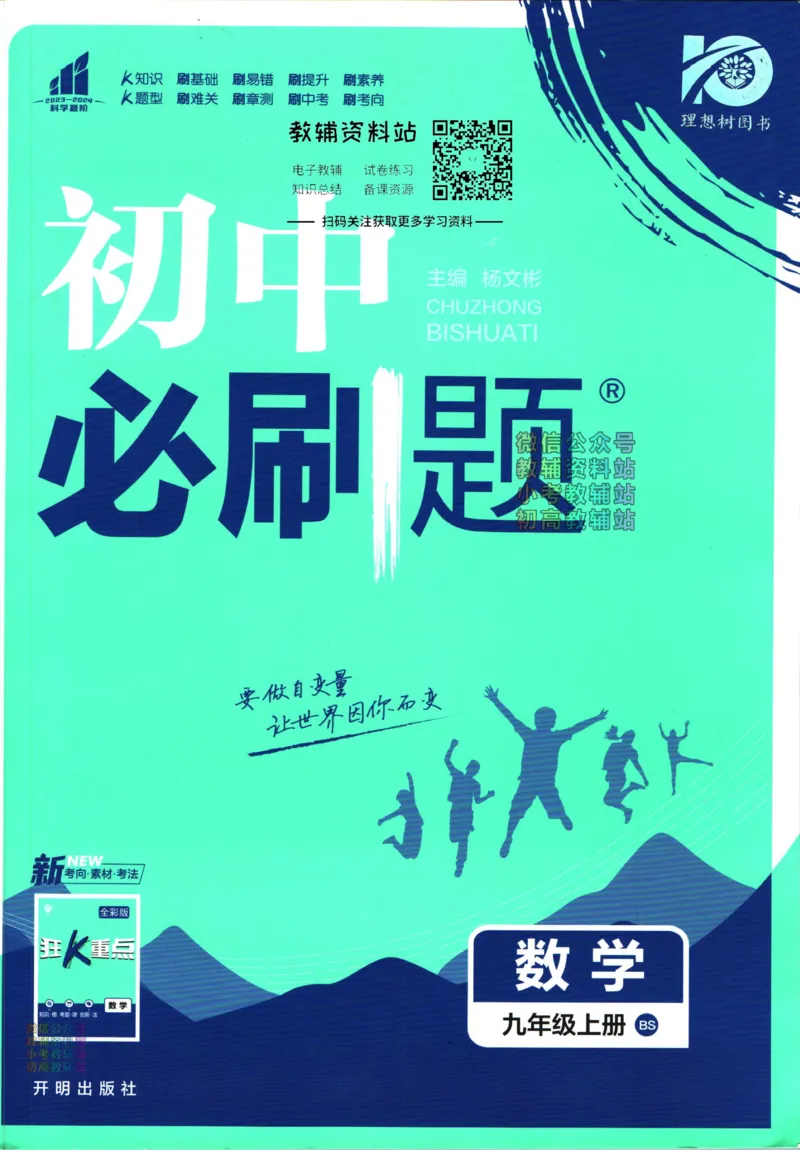 《初中必刷题九年级上册数学北师版_2、2025初中必刷题合集_初中必刷题23+24+25上册_2024版（部分上册）》第1页预览