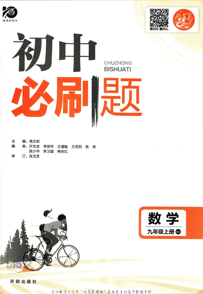 《初中必刷题九年级上册数学北师版_2、2025初中必刷题合集_初中必刷题23+24+25上册_2024版（部分上册）》第3页预览