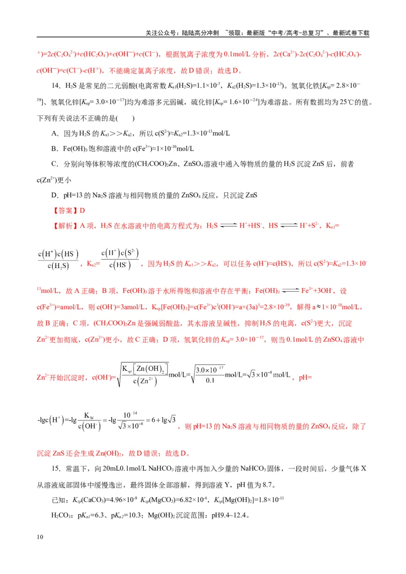 《专题08水溶液中的离子反应与平衡（练习）（教师版）_05-化学-高考总复习_二轮复习_2025年_2025年高考化学二轮复习课件+讲义+练习（新高考通用）》第10页预览