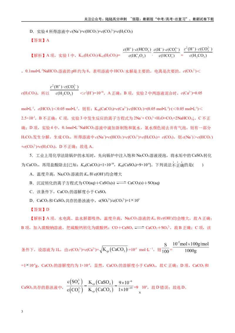 《专题08水溶液中的离子反应与平衡（练习）（教师版）_05-化学-高考总复习_二轮复习_2025年_2025年高考化学二轮复习课件+讲义+练习（新高考通用）》第3页预览