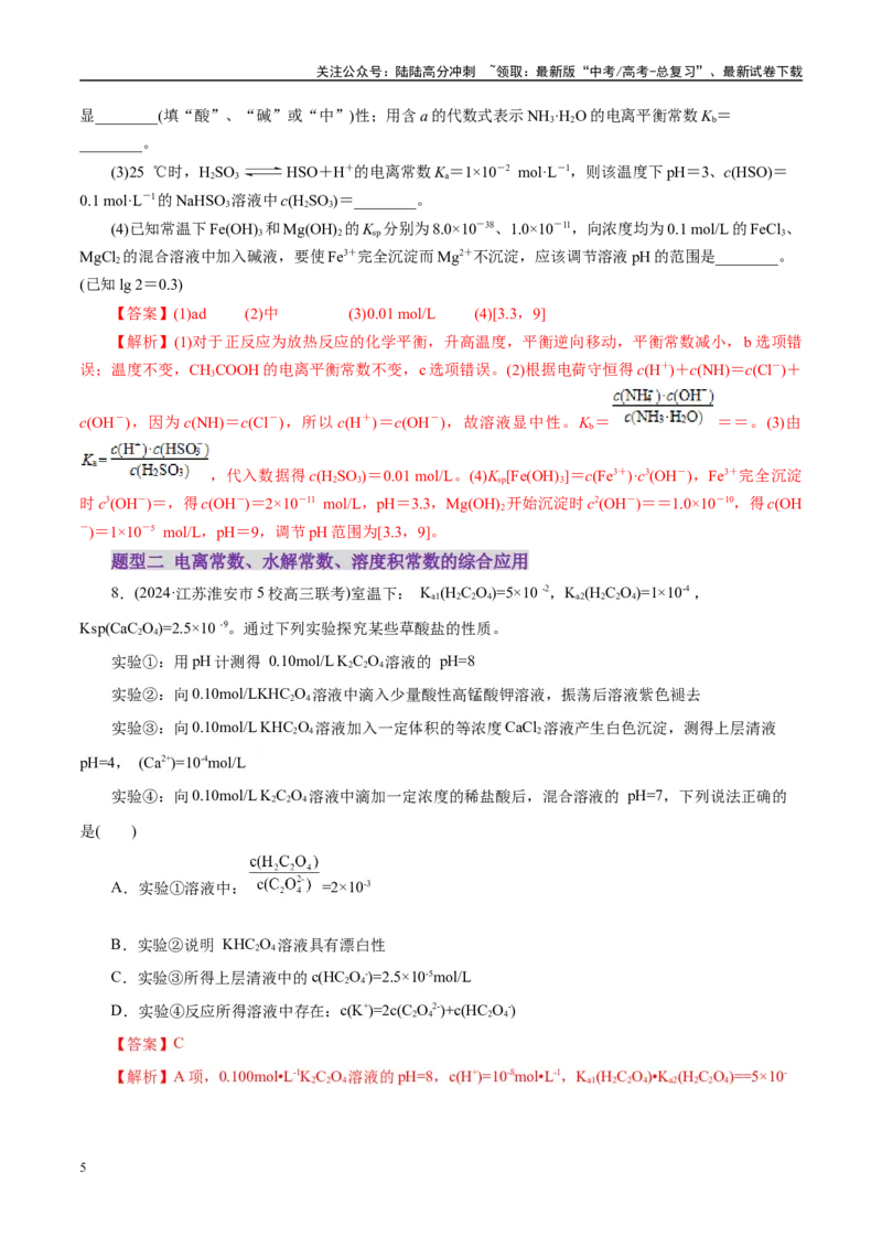 《专题08水溶液中的离子反应与平衡（练习）（教师版）_05-化学-高考总复习_二轮复习_2025年_2025年高考化学二轮复习课件+讲义+练习（新高考通用）》第5页预览