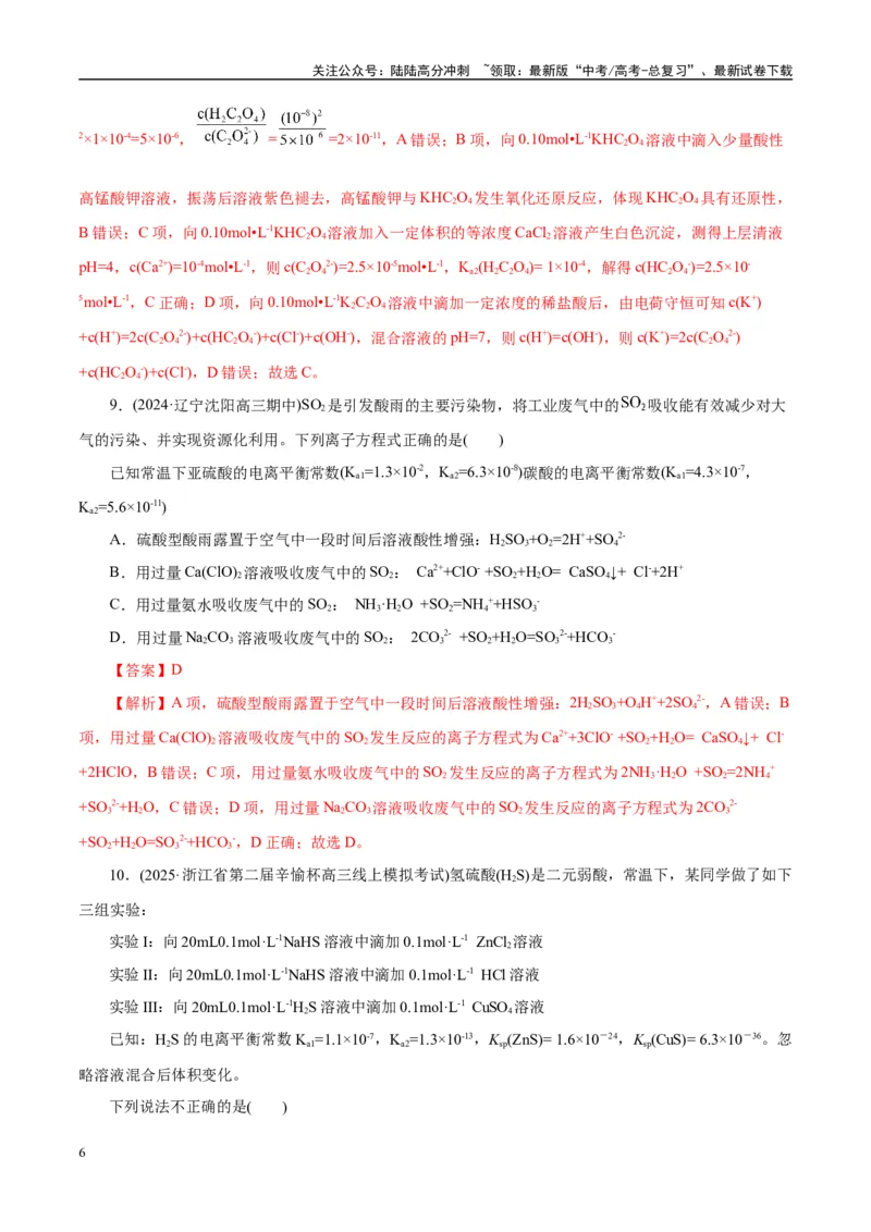 《专题08水溶液中的离子反应与平衡（练习）（教师版）_05-化学-高考总复习_二轮复习_2025年_2025年高考化学二轮复习课件+讲义+练习（新高考通用）》第6页预览