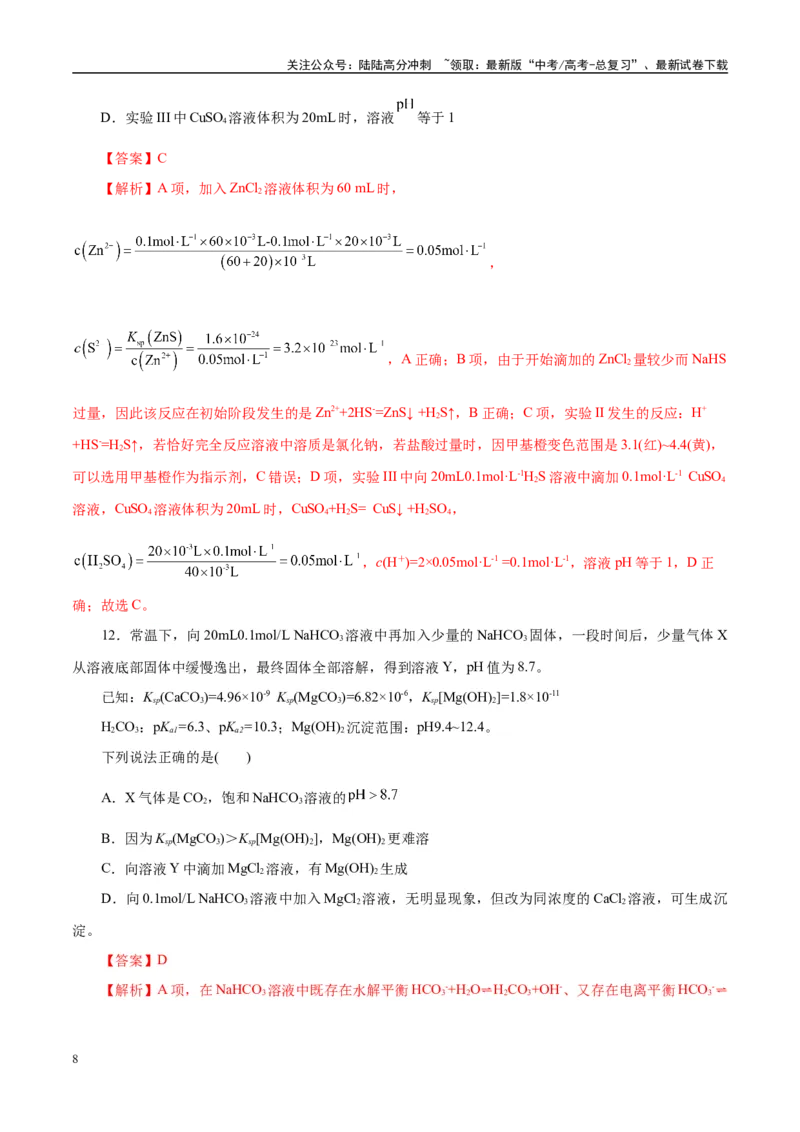 《专题08水溶液中的离子反应与平衡（练习）（教师版）_05-化学-高考总复习_二轮复习_2025年_2025年高考化学二轮复习课件+讲义+练习（新高考通用）》第8页预览