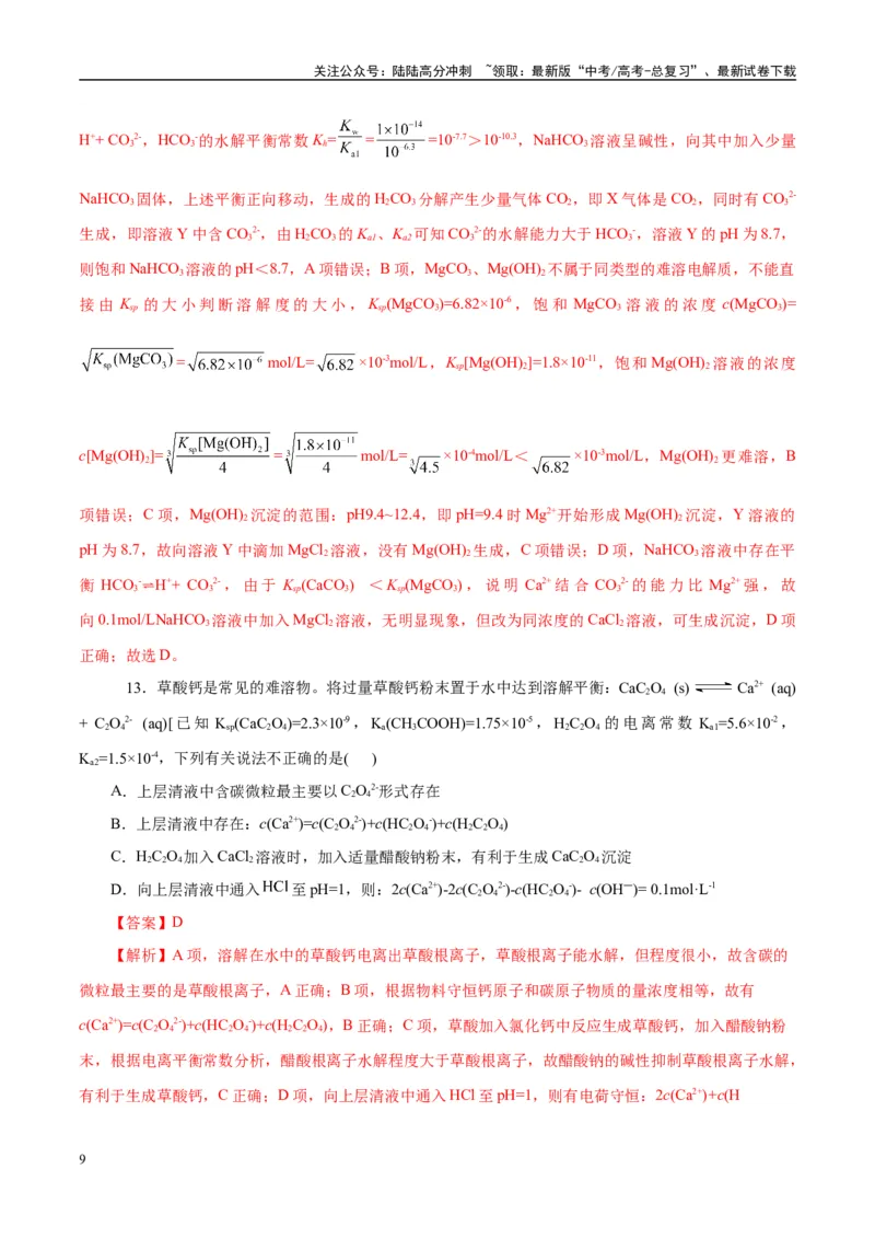 《专题08水溶液中的离子反应与平衡（练习）（教师版）_05-化学-高考总复习_二轮复习_2025年_2025年高考化学二轮复习课件+讲义+练习（新高考通用）》第9页预览