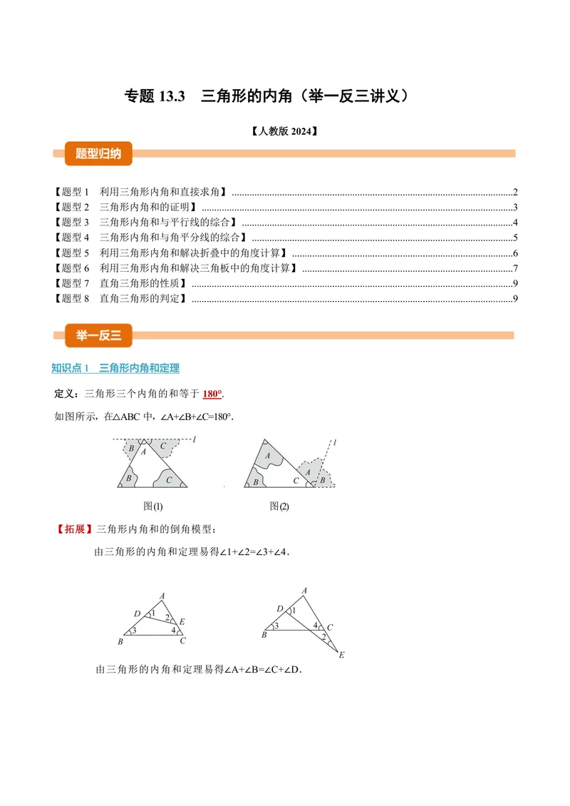 《专题13.3三角形的内角(讲义)(原卷版)_2026语数英7-9年级上《举一反三系列》多版本_2026《初中数学•举一反三系列》8上多版本_2026《初中数学•举一反三系列》8上(人教)》第1页预览