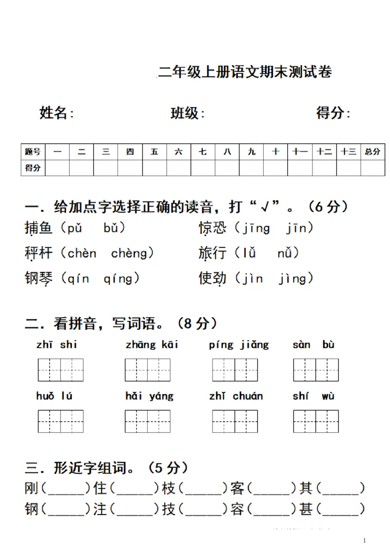《二（上）语文期末真题测试卷.3_小学1-6年级全科全套_1-6年级全科上册_二年级_语文_语文二上期末检测试卷》第1页预览