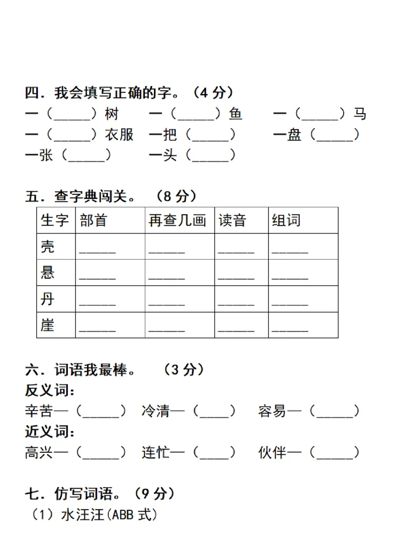 《二（上）语文期末真题测试卷.3_小学1-6年级全科全套_1-6年级全科上册_二年级_语文_语文二上期末检测试卷》第2页预览