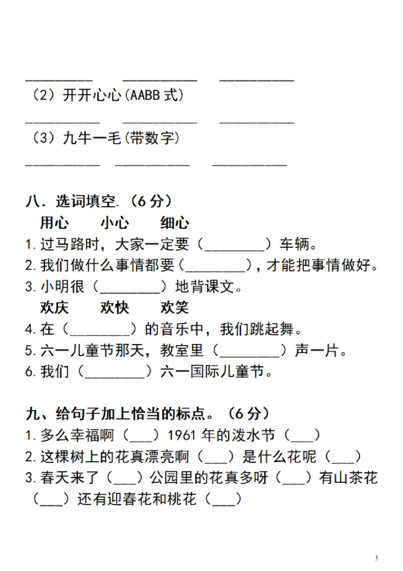 《二（上）语文期末真题测试卷.3_小学1-6年级全科全套_1-6年级全科上册_二年级_语文_语文二上期末检测试卷》第3页预览