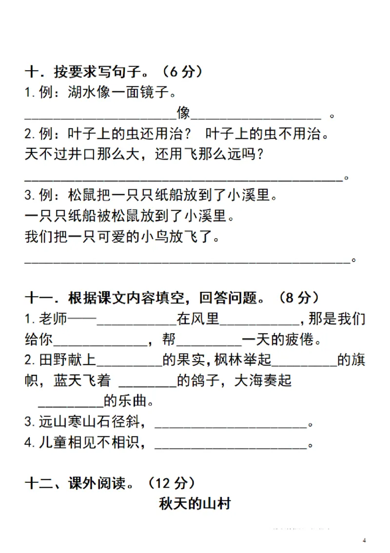 《二（上）语文期末真题测试卷.3_小学1-6年级全科全套_1-6年级全科上册_二年级_语文_语文二上期末检测试卷》第4页预览