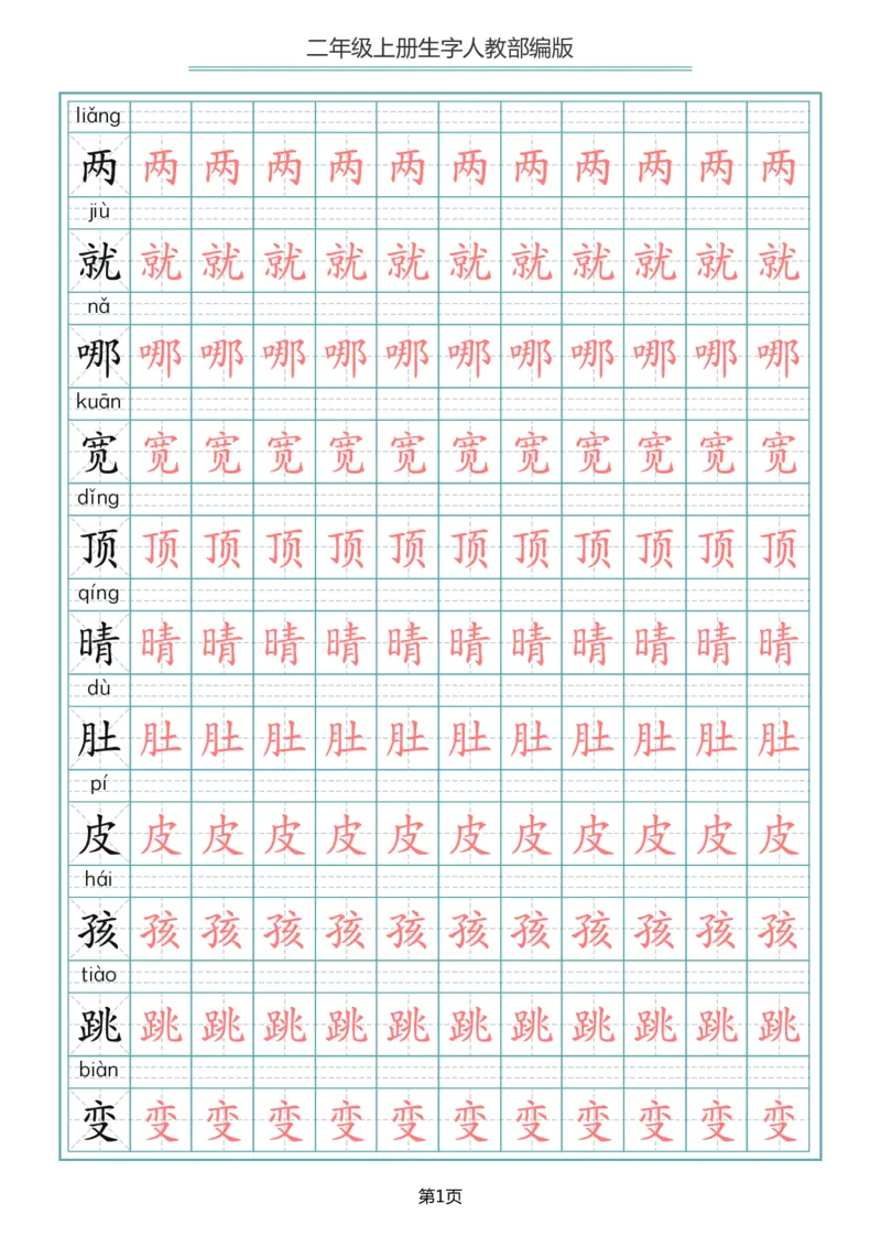 《二年级语文上册写字表生字描红字帖_小学1-6年级全科全套_1-6年级全科上册_二年级_语文_语文二上字帖》第1页预览