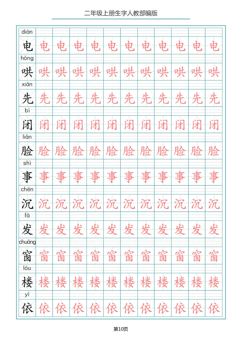 《二年级语文上册写字表生字描红字帖_小学1-6年级全科全套_1-6年级全科上册_二年级_语文_语文二上字帖》第10页预览