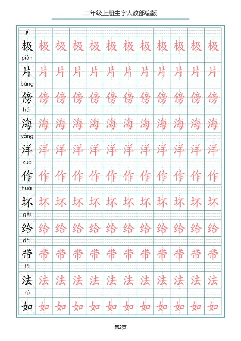 《二年级语文上册写字表生字描红字帖_小学1-6年级全科全套_1-6年级全科上册_二年级_语文_语文二上字帖》第2页预览