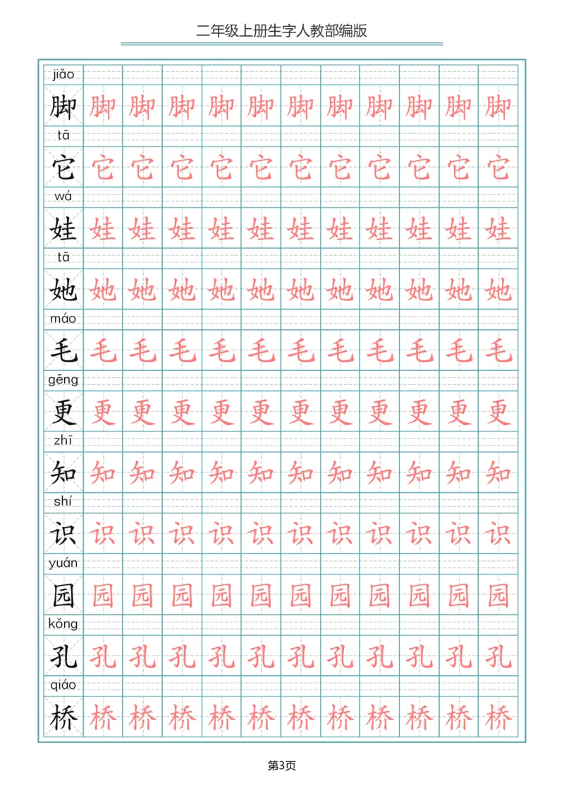 《二年级语文上册写字表生字描红字帖_小学1-6年级全科全套_1-6年级全科上册_二年级_语文_语文二上字帖》第3页预览