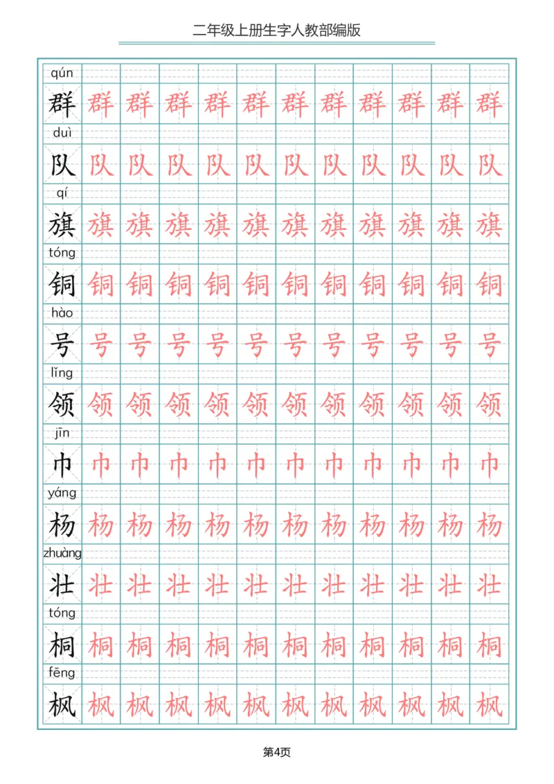 《二年级语文上册写字表生字描红字帖_小学1-6年级全科全套_1-6年级全科上册_二年级_语文_语文二上字帖》第4页预览