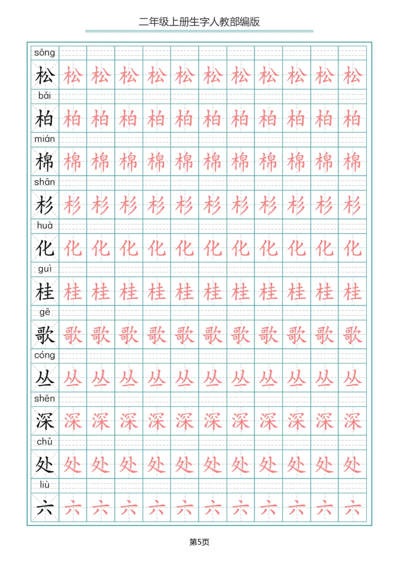 《二年级语文上册写字表生字描红字帖_小学1-6年级全科全套_1-6年级全科上册_二年级_语文_语文二上字帖》第5页预览