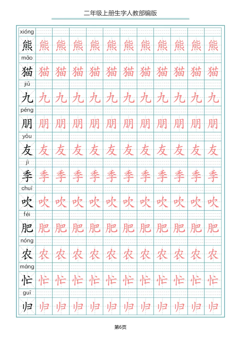 《二年级语文上册写字表生字描红字帖_小学1-6年级全科全套_1-6年级全科上册_二年级_语文_语文二上字帖》第6页预览