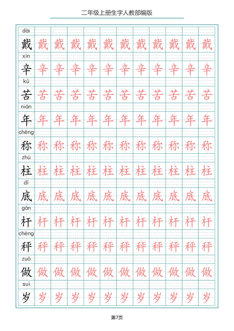 《二年级语文上册写字表生字描红字帖_小学1-6年级全科全套_1-6年级全科上册_二年级_语文_语文二上字帖》第7页预览