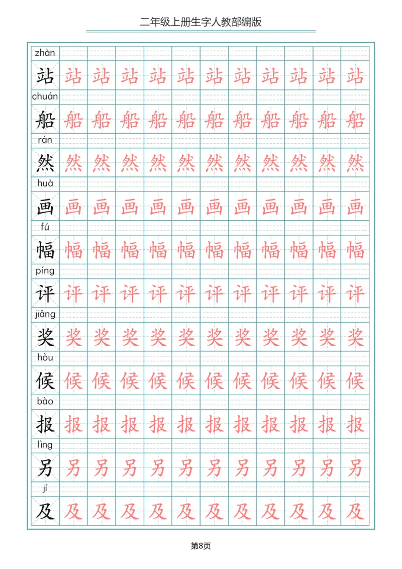 《二年级语文上册写字表生字描红字帖_小学1-6年级全科全套_1-6年级全科上册_二年级_语文_语文二上字帖》第8页预览