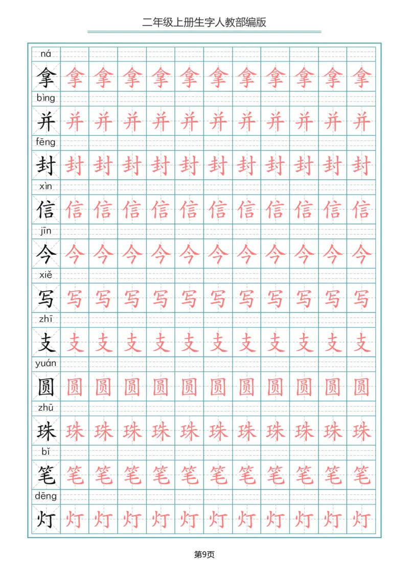 《二年级语文上册写字表生字描红字帖_小学1-6年级全科全套_1-6年级全科上册_二年级_语文_语文二上字帖》第9页预览