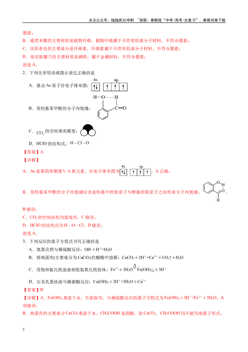 《信息必刷卷02（甘肃专用）（教师版）_05-化学-高考总复习_专项复习_2025年_2025年高考考前必刷题（多地区）化学_2025年高考化学考前必刷卷（甘肃专用）3套》第2页预览