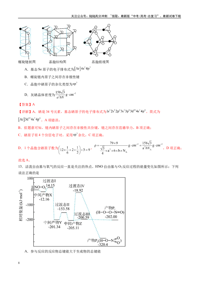 《信息必刷卷02（甘肃专用）（教师版）_05-化学-高考总复习_专项复习_2025年_2025年高考考前必刷题（多地区）化学_2025年高考化学考前必刷卷（甘肃专用）3套》第8页预览